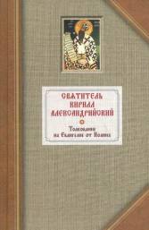 Св. Кирил Александрийски3
